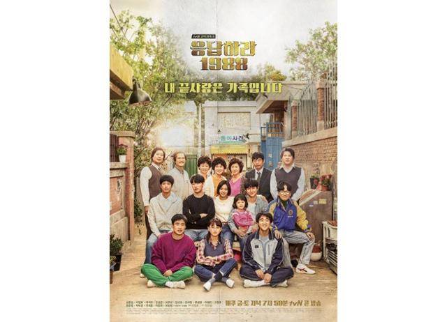 tvN '응답하라 1988' 팀이 방영 10주년을 맞이해 재회한다. tvN 제공