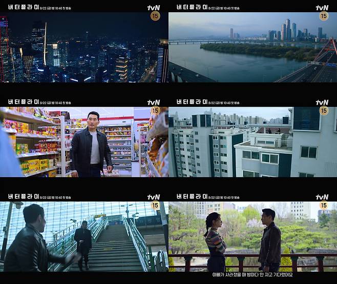 tvN ‘버터플라이’ 예고 영상 캡처