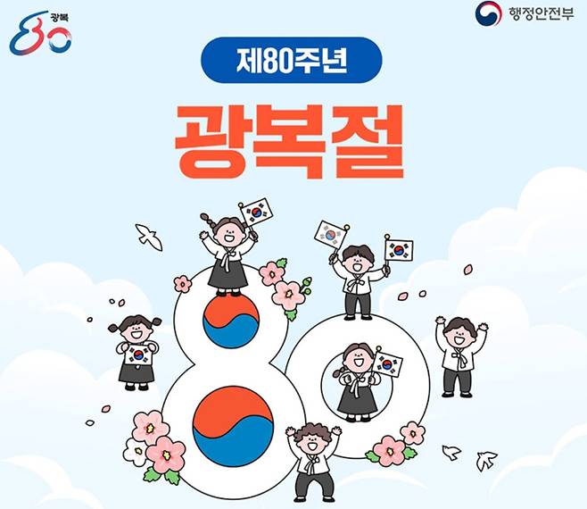 광복 80주년, 기념 광복절의 날이 밝다 ©행정안전부
