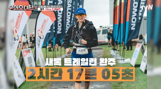 금새록이 제주에서 열린 10km 트레일런을 2시간 17분 만에 완주하며 감격의 눈물을 흘렸다.사진=tvN ‘무쇠소년단2’