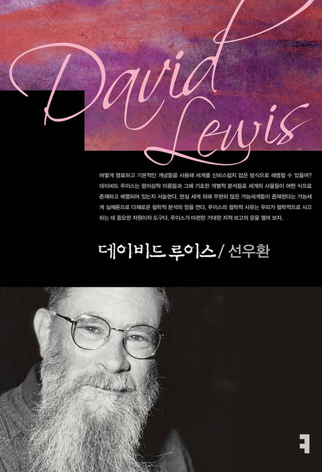 데이비드 루이스. 커뮤니케이션북스 제공