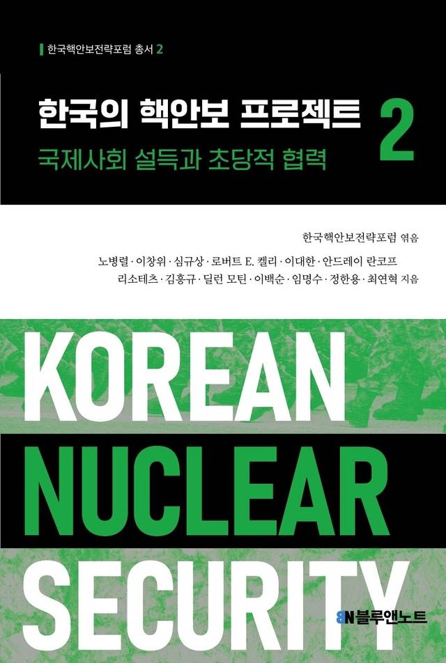 한국의 핵안보 프로젝트 2 국제사회 설득과 초당적 협력 표지. 한국핵안보전략포럼 제공
