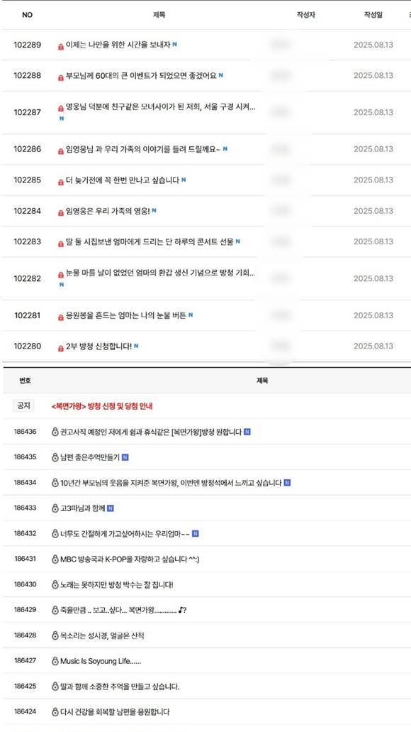 '불후의 명곡'(위)과 '복면가왕'에서는 비공개 게시글로 방청 신청을 받는다. /홈페이지 캡처