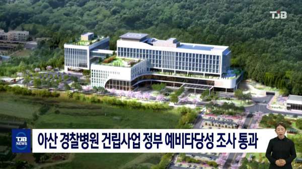 아산 경찰병원 건립사업 정부 예비타당성 조사 통과