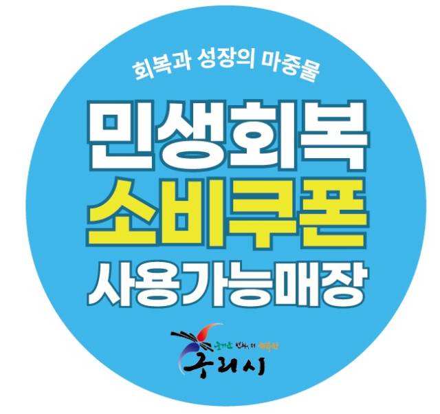 ▲구리시의 적극행정에 힘입어 1차 민생회복 소비쿠폰의 지급률이 97%를 돌파했다.ⓒ구리시