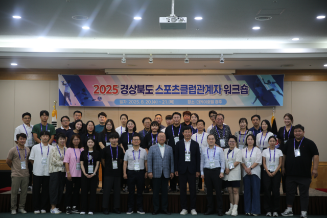 8월 20일부터 21일까지 이틀간 더케이호텔경주에서 열린 '2025 경상북도 스포츠클럽 관계자 워크숍'에서 참석자들이 기념사진을 찍고 있다. 경상북도체육회 제공