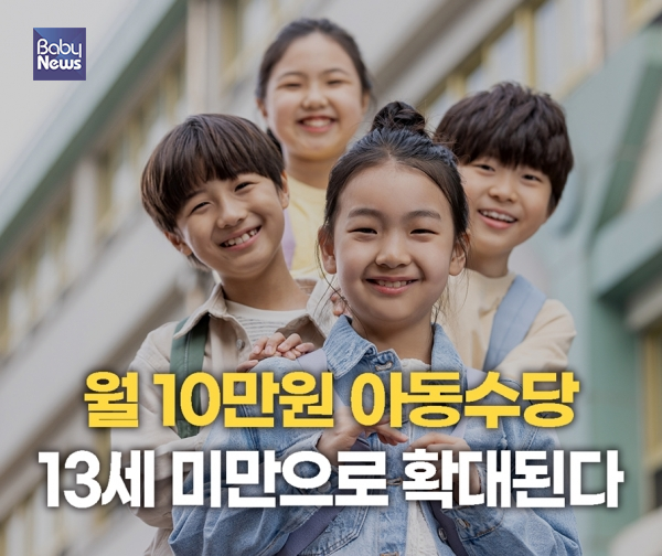 아동수당 지급 대상이 13세 미만까지 확대되고, 아동이 성인이 되기 전 목돈을 마련할 수 있도록 지원하는 '우리아이자립펀드'가 새롭게 도입될 전망이다. ⓒ베이비뉴스