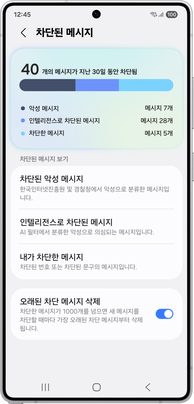 차단된 메시지 확인 이미지. 사진 제공=삼성전자