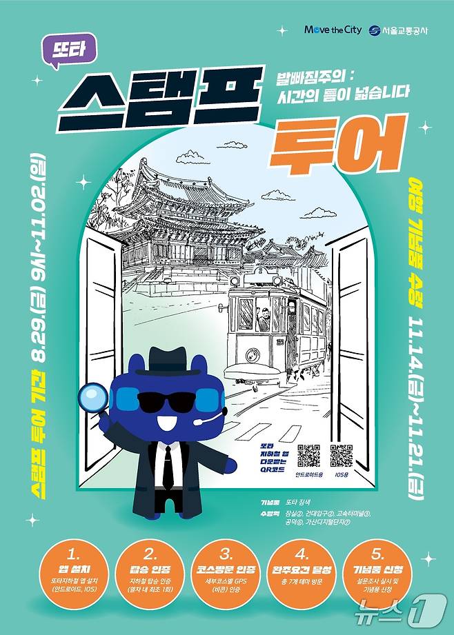 스탬푸 투어.(서울시 제공)