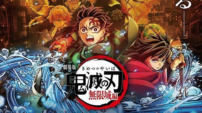 ⓒ극장판 귀멸의 칼날:무한성편 포스터 갈무리