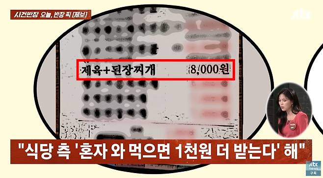 혼자 밥을 먹으러 온 손님에게 따로 설명하지 않고 '추가 요금 1000원'을 받은 식당 사연이 전해져 논란이다. /사진=JTBC '사건반장' 캡처