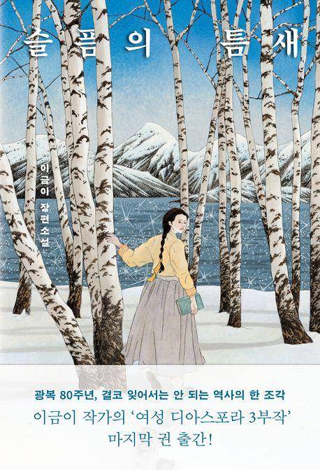 이금이 '슬픔의 틈새'