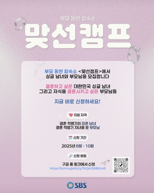 SBS 연애 리얼리티 예능 ‘맞선캠프’ 지원자 모집 공고. 사진 SBS