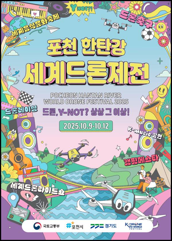 ‘포천 한탄강 세계드론제전’ 10월 개최 (제공: 포천시)