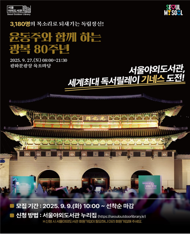 서울시가 광복 80주년과 윤동주 시인 서거 80주년을 기념해 '세계 최대 독서 릴레이' 기네스 기록에 도전한다. /서울시