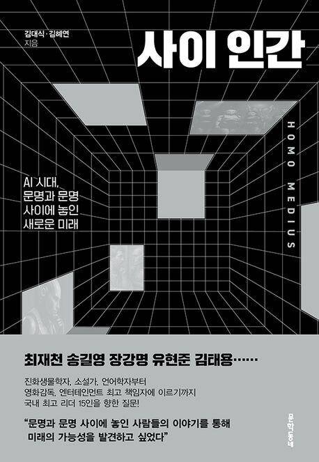 사이 인간./문학동네