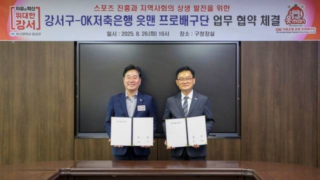 김형찬(사진 왼쪽) 부산시 강서구청장과 권철근 OK저축은행 배구단장이 26일 부산시 강서구청에서 열린 업무협약식에서 기념사진을 찍고 있다. OK저축은행 읏맨 배구단 제공