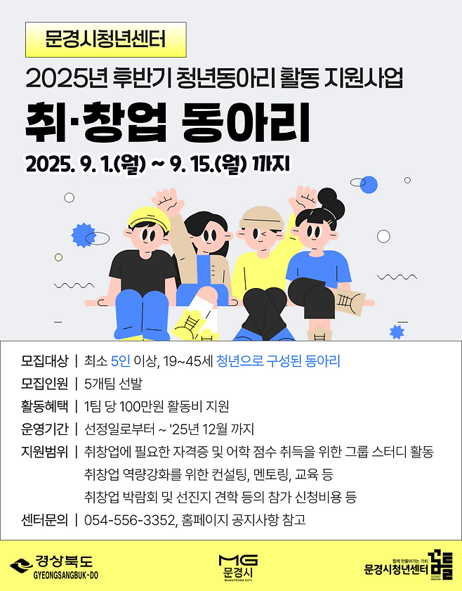 문경시 청년센터는 청년들의 취·창업 역량 강화를 위해 2025년 후반기 청년 동아리 활동 지원사업으로 9월1일부터 '취·창업동아리' 참가팀을 모집한다ⓒ문경시
