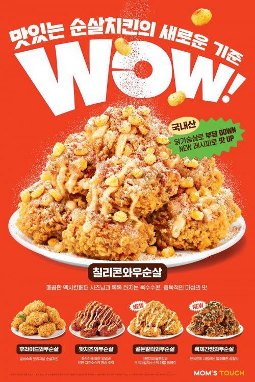 맘스터치 '와우순살' 5종 포스터. 맘스터치