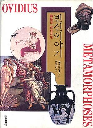 북디자이너 정병규가 디자인한 베스트셀러, 이윤기의 <변신 이야기>(1994). 민음사 제공.