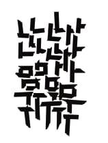 힌글 타이포그래피 작품.