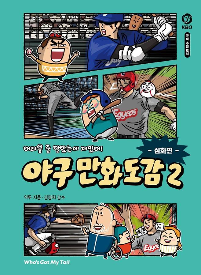 야구 만화 도감2. 후스갓마이테일 제공