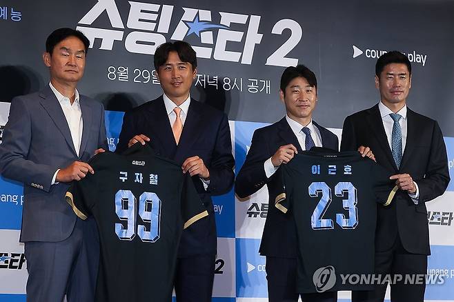쿠팡플레이 예능 '슈팅스타2' 제작발표회 (서울=연합뉴스) 류효림 기자 = 최용수 FC 슈팅스타 감독(왼쪽부터), 구자철, 이근호, 설기현 코치가 28일 서울 구로구 더링크 호텔에서 열린 쿠팡플레이 예능 '슈팅스타2' 제작발표회에서 포즈를 취하고 있다. 2025.8.28 ryousanta@yna.co.kr