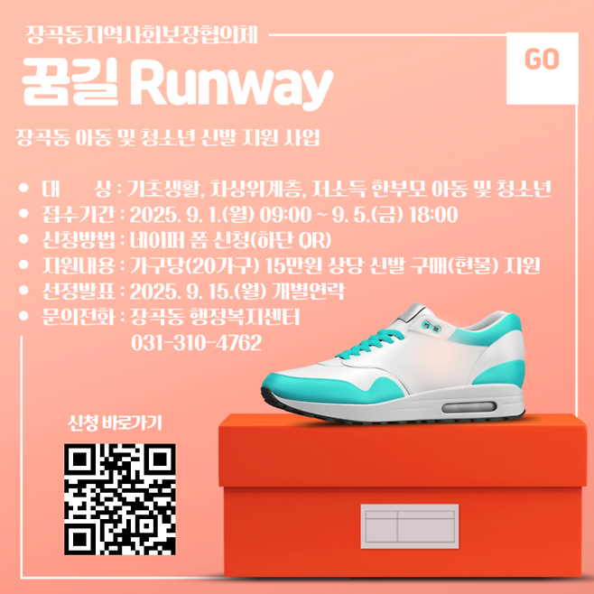 맞춤형 신발 지원 사업 '꿈길 런웨이(Runway)' 홍보 포스터=시흥시