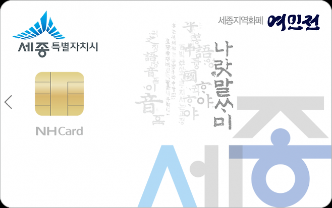 세종여민전체크카드. 세종시 제공