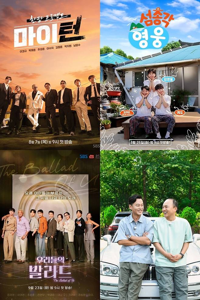 SBS 하반기 예능 라인업. 사진lSBS