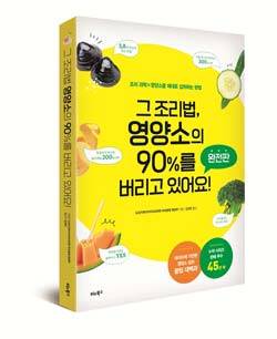 '그 조리법, 영양소의 90%를 버리고 있어요! 완전판'/비타북스 제공