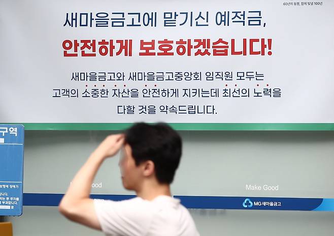 서울 시내 한 새마을금고 지점에 예금보호 안내문이 붙어 있다. /뉴스1