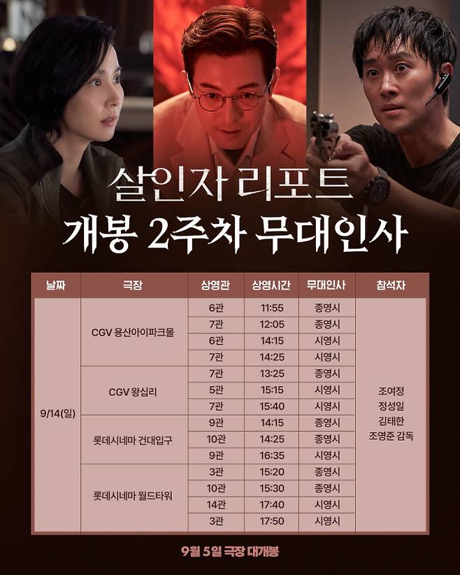 영화 ‘살인자 리포트’ 무대인사 일정 (제공: 에이투지엔터테인먼트, 소니 픽쳐스)