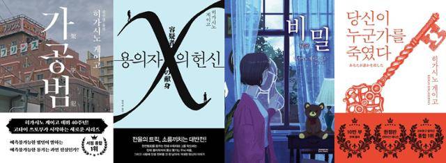 히가시노 게이고의 대표 작품들. 왼쪽부터 '가공범', '용의자 X의 헌신', '비밀', '당신이 누군가를 죽였다'.