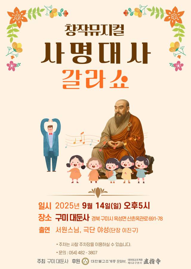 호국사찰 대둔사 산사음악회 - 뮤지컬 사명대사 갈라쇼 포스터. 대둔사 제공