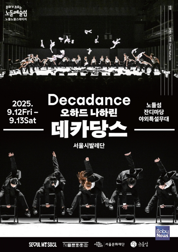 데카당스 포스터. ⓒ서울문화재단