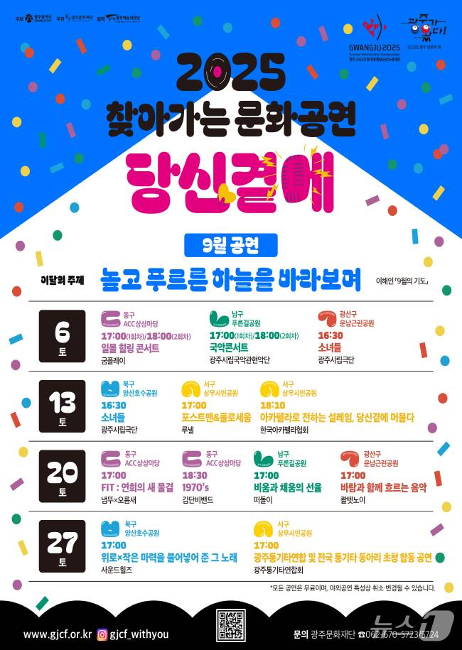 광주 '찾아가는 문화공연' 포스터.(광주광역시 제공. 재판매 및 DB금지) 2025.9.2/뉴스1