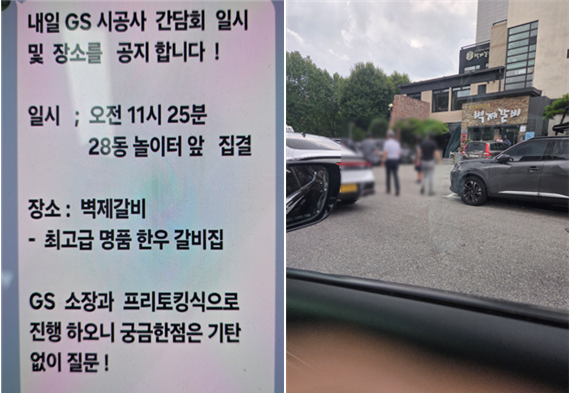 GS건설 측은 최근 일부 조합원을 대상으로 아파트 인근 최고급 한우 전문점에서 'GS 시공사 간담회'를 명분으로 개별 접촉한 정황이 드러났다. /조합원 제공