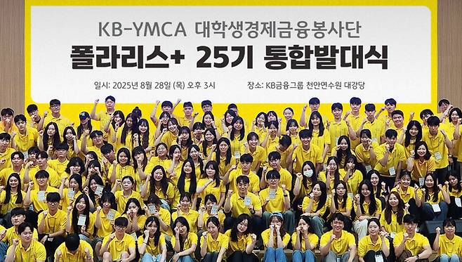지난달 28일 KB국민은행 천안연수원 대강당에서 진행된 'KB-YMCA 대학생경제금융봉사단 폴라리스+ 25기 통합발대식'에서 대학생 봉사단원들이 기념촬영을 하고 있다. 사진=KB금융