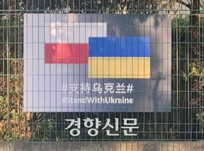 베이징시 차오양구에 있는 주중폴란드대사관 철제 담장에 폴란드 국기와 우크라이나 국기를 함께 그린 게시물이 걸려 있다./박은하 기자