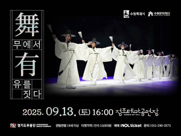 ‘무(舞)에서 유(有)를 짓다’ 공연 포스터. 수원문화재단 제공
