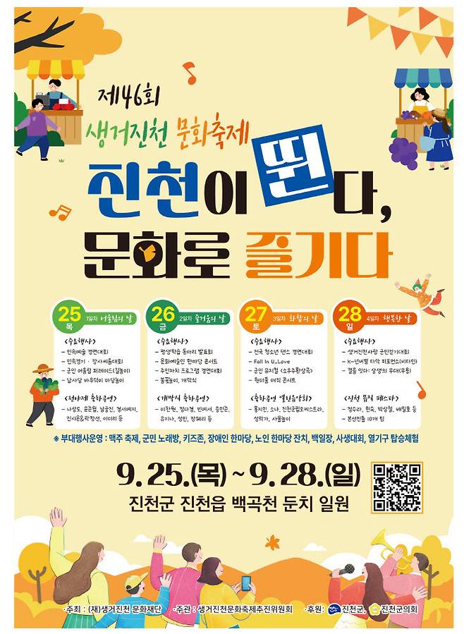 제46회 생거진천문화축제 포스터. (진천군 제공)