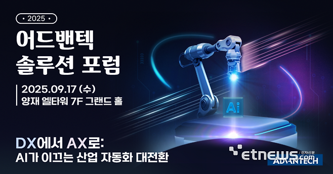 어드밴텍 '2025 솔루션 포럼' 포스터