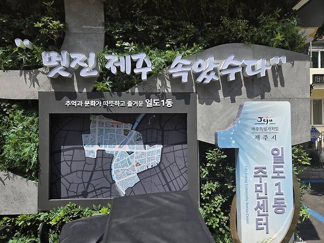 제주시 일도1동에 있는 일도1동주민센터. 제주도청 누리집