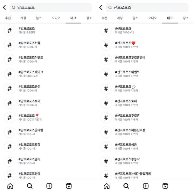 인스타그램 속 '답 프로포즈'와 '선 프로포즈' 게시글 검색 시 나오는 태그 수 갈무리.