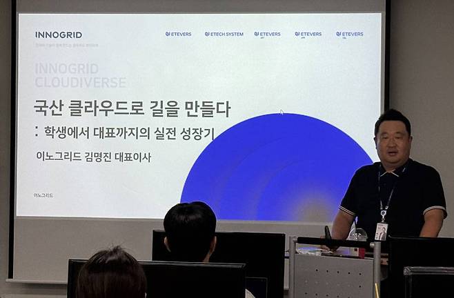 "국산 클라우드로 길을 만들다: 학생에서 대표까지의 실전 성장기" 주제로 발표하는 김명진 이노그리드 대표 / 출처=이노그리드