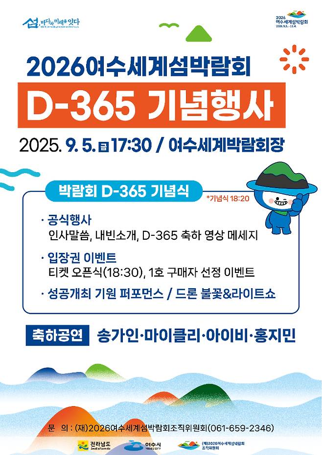 '2026여수세계섬박람회 D-365 기념행사' 리플릿. 여수세계섬박람회 조직위 제공