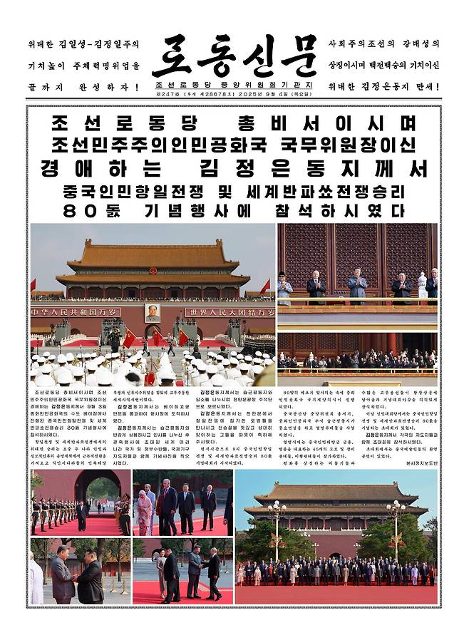 선전 화보 북한 노동신문이 4일 김정은 국무위원장이중국 전승절 80주년 기념 열병식에 참석한 내용을대서특필했다. 평양=노동신문·뉴스1