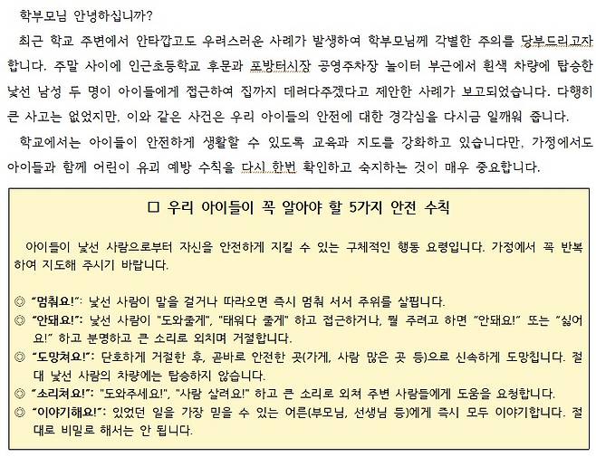4일 경찰에 따르면, 서울 서대문경찰서는 최근 약취 유인 미수 혐의를 받는 20대 남성 3명을 긴급체포하고 이 중 2명에 대한 구속영장을 신청했다. 사진은 사건 발생지 인근 A 초등학교 측이 학부모들에게 배포한 가정통신문 ⓒ 연합뉴스=A 초등학교 홈페이지 캡처