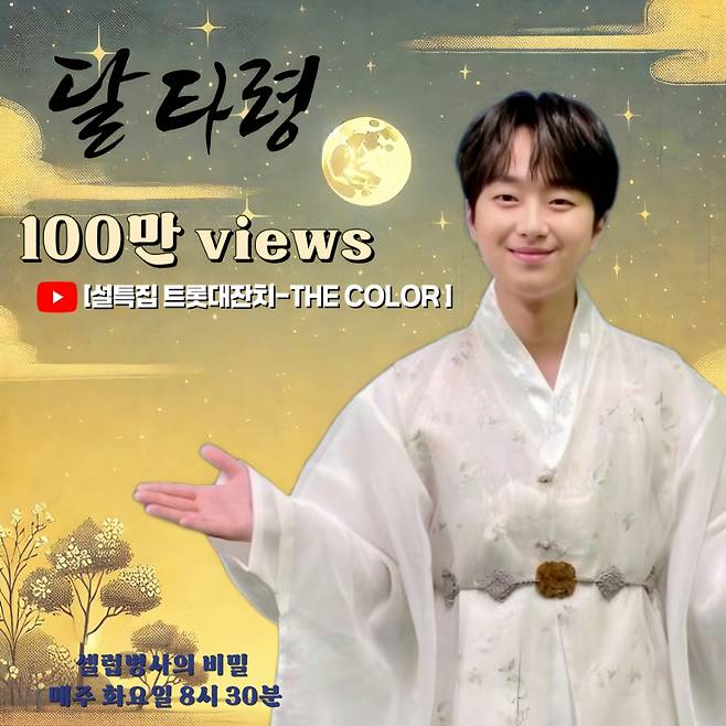 "신명나게 놀아보세~" 이찬원 '달타령' 무대 영상 100만뷰